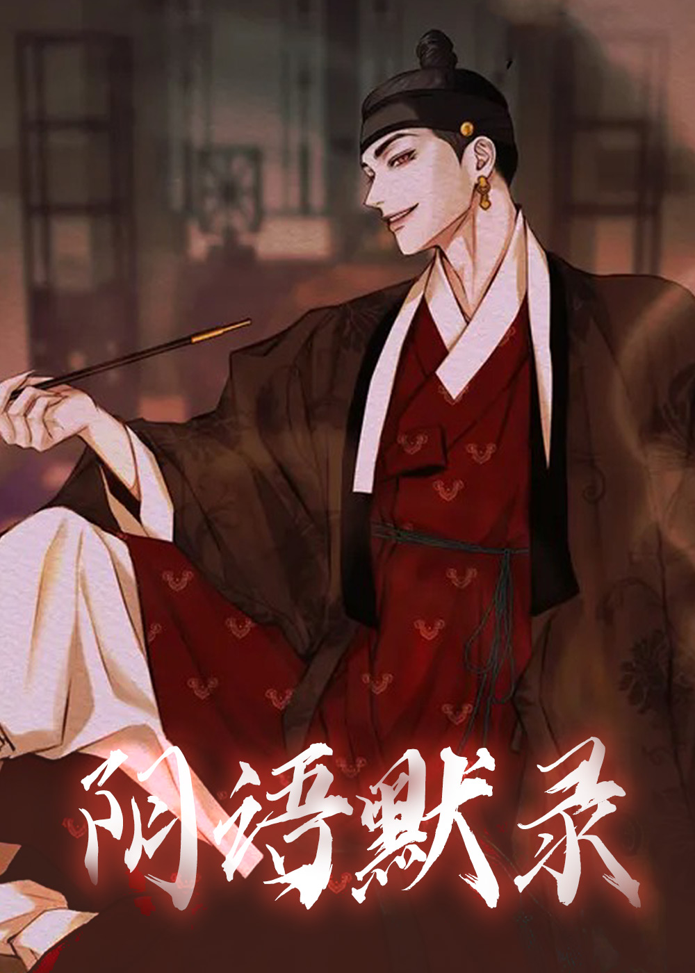 鬼夜曲/阴语默录