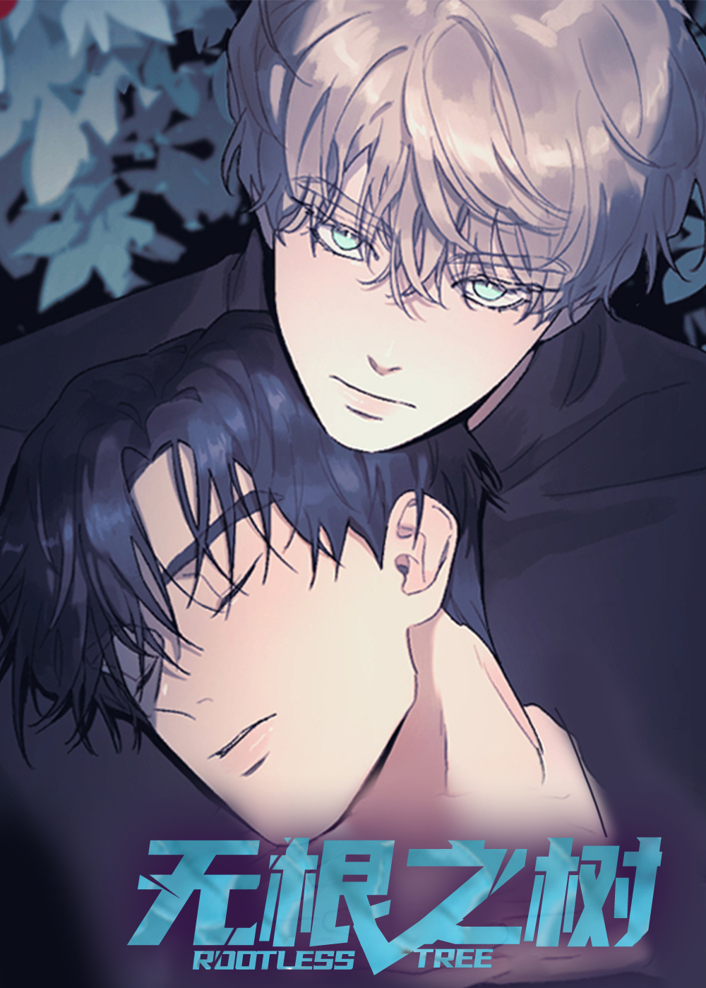 无根树/无根之树