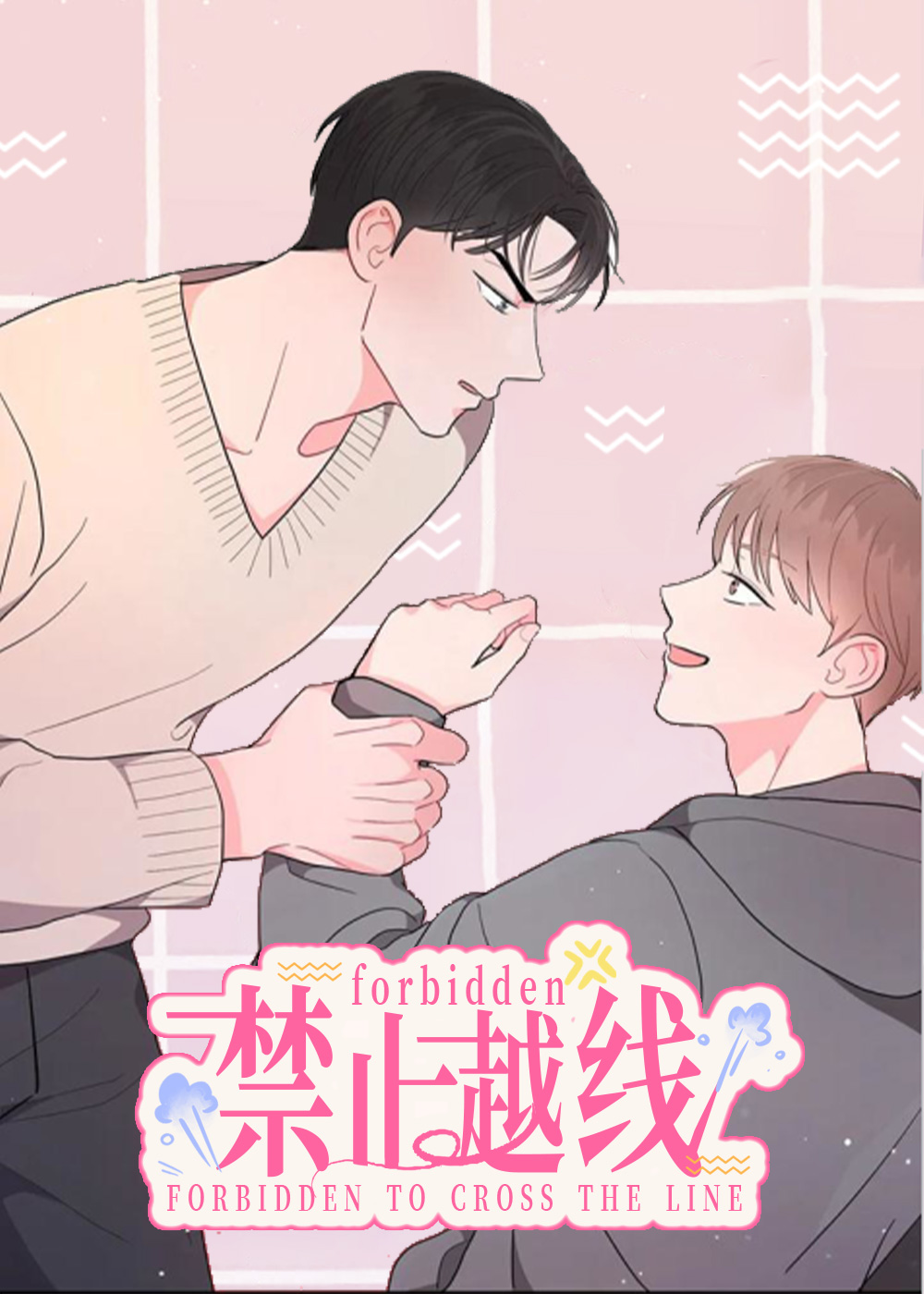 越线关系/禁止越线