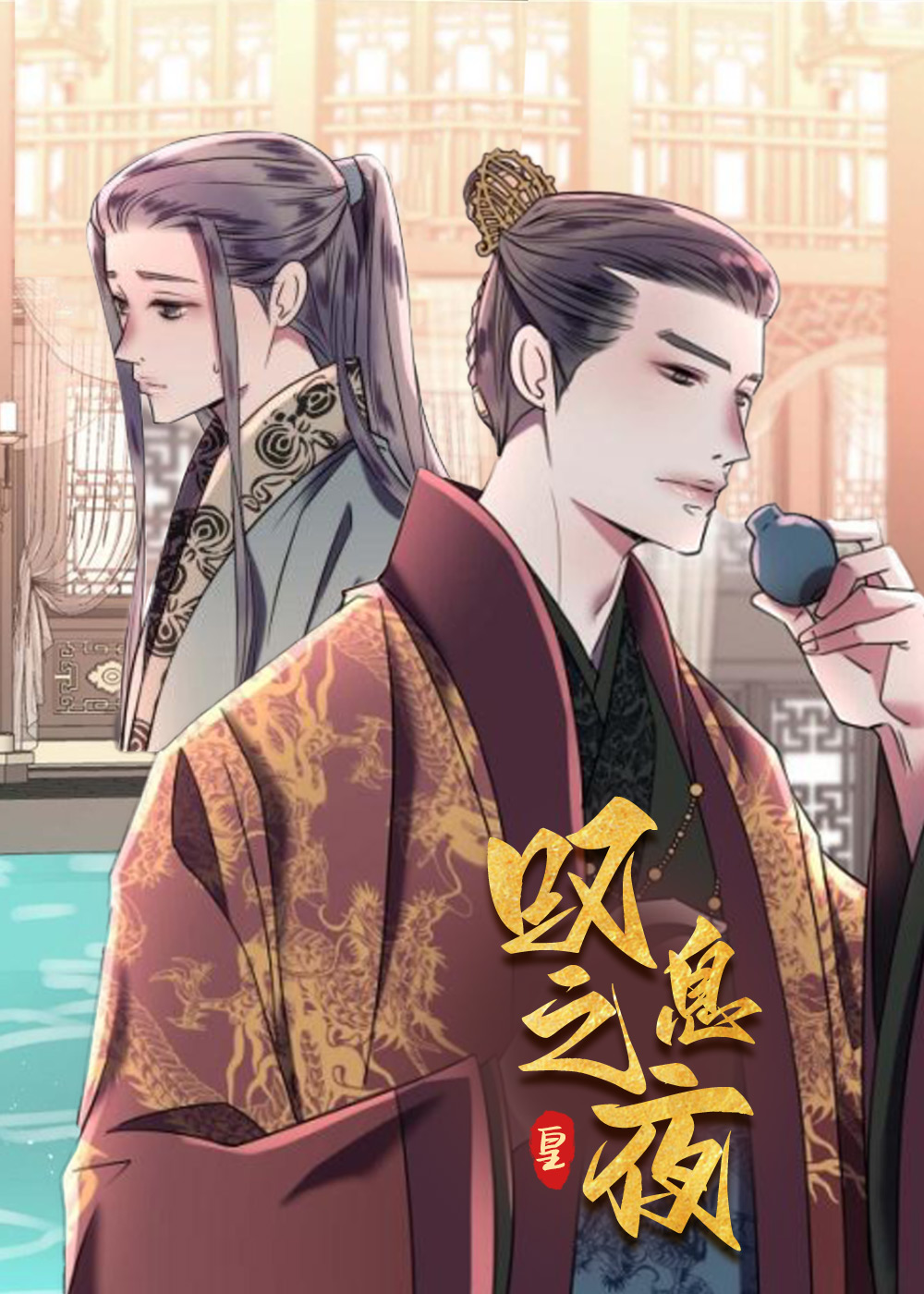 叹息之夜