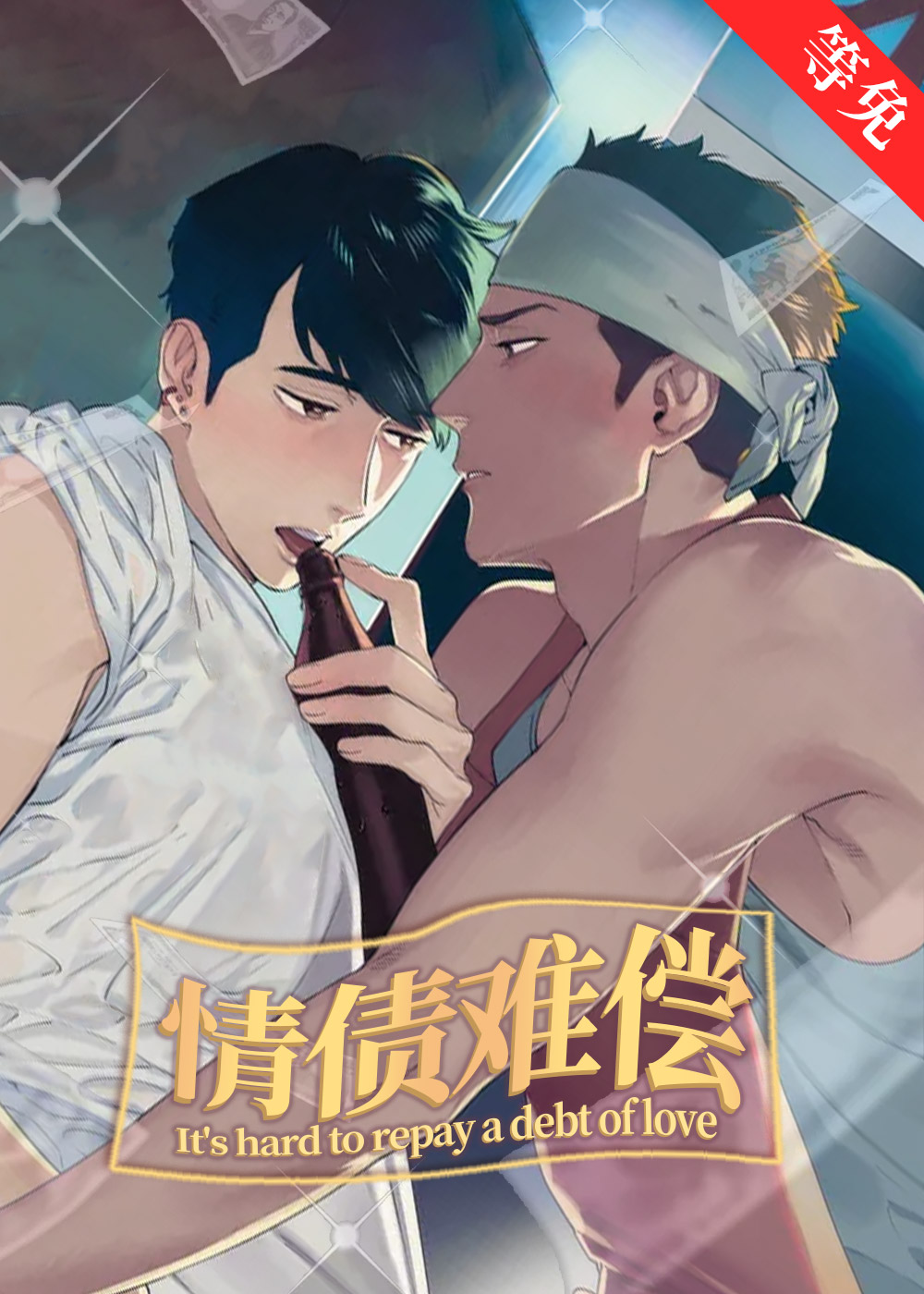 情债难偿