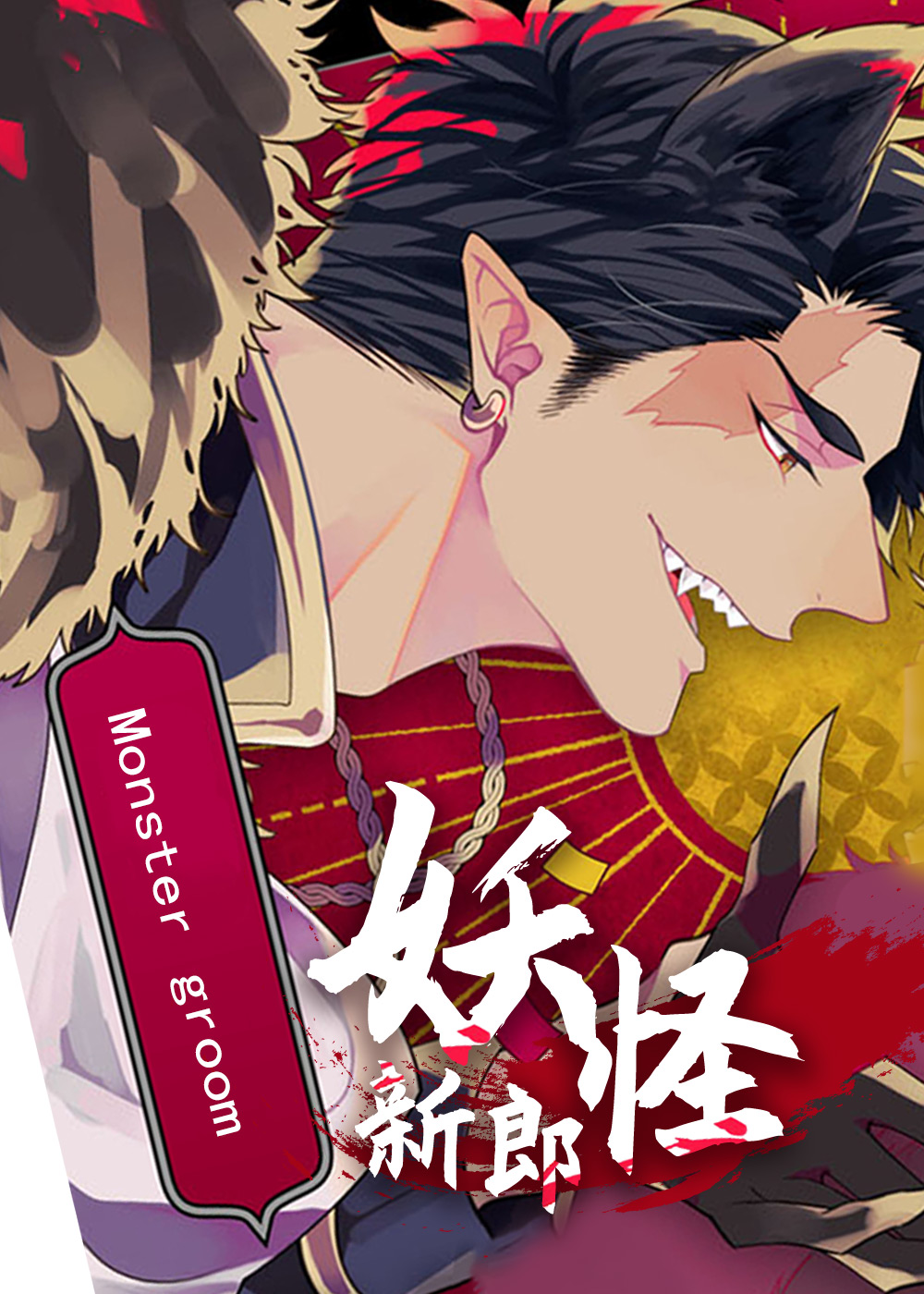 妖怪新郎