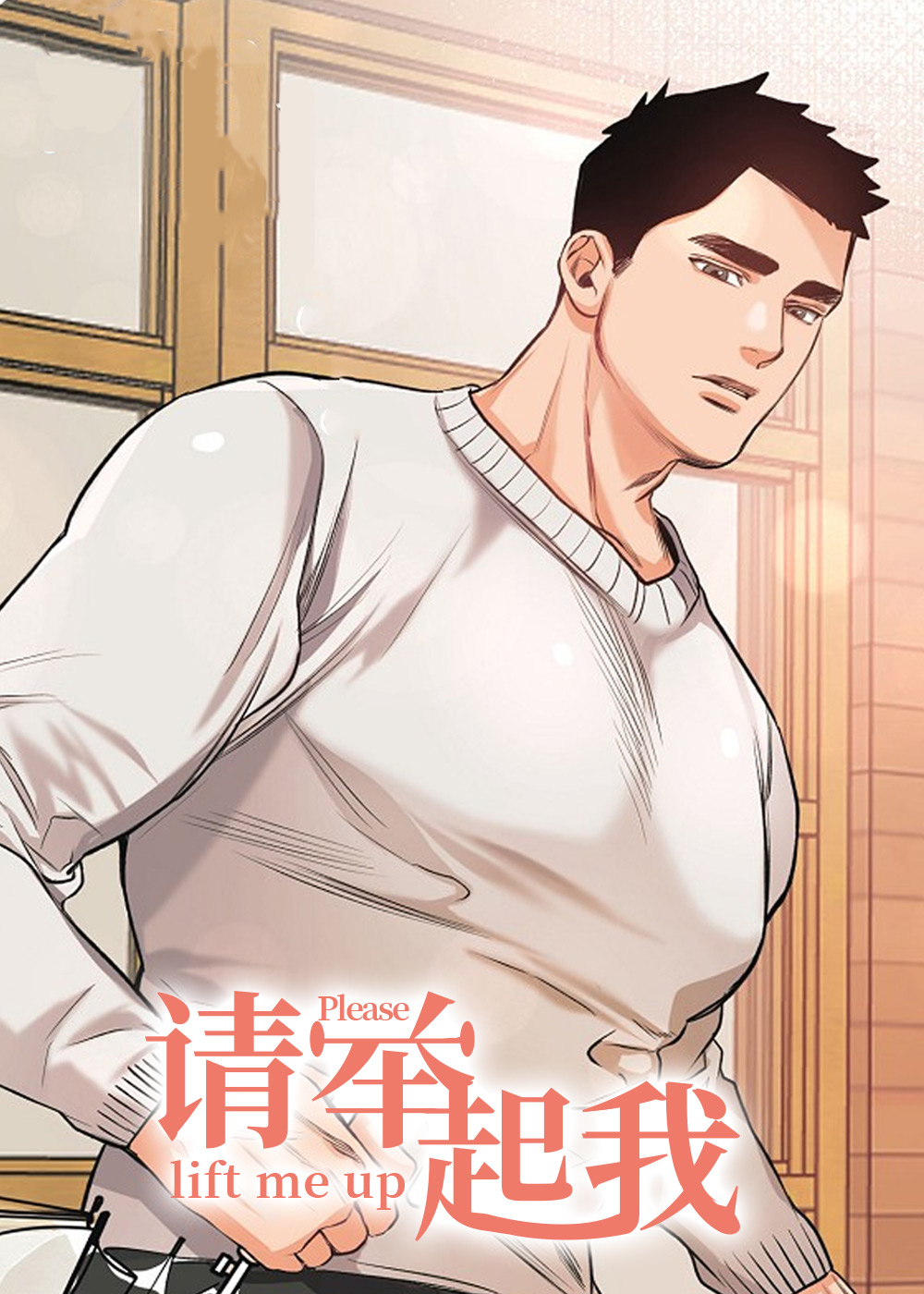 请举起我