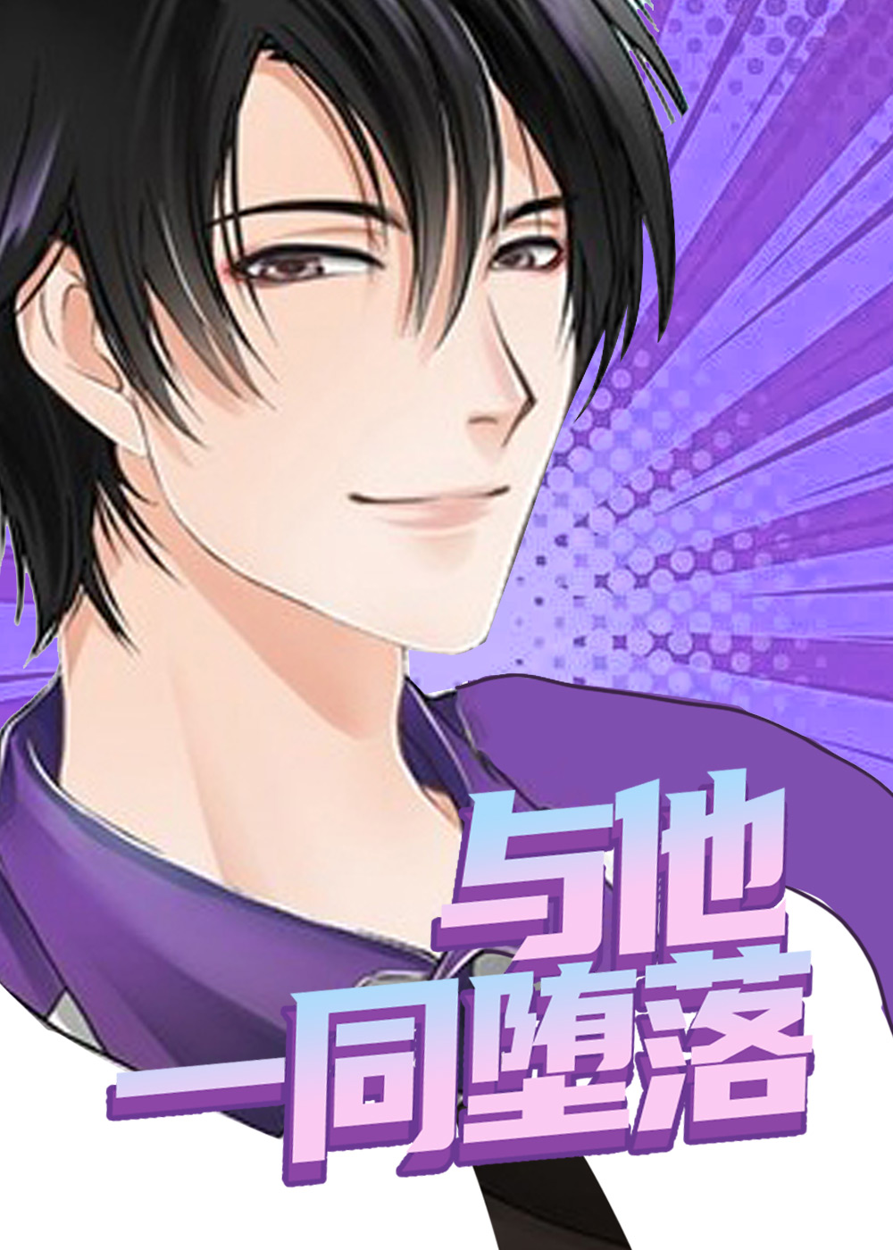 与他一同堕落