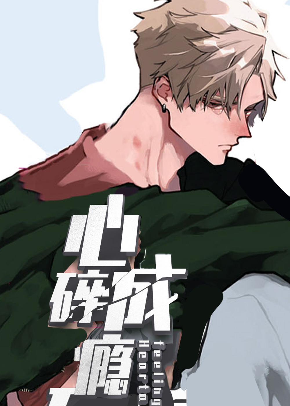 心碎成瘾