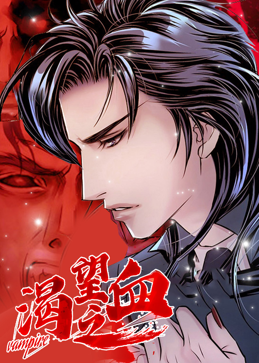 渴望之血