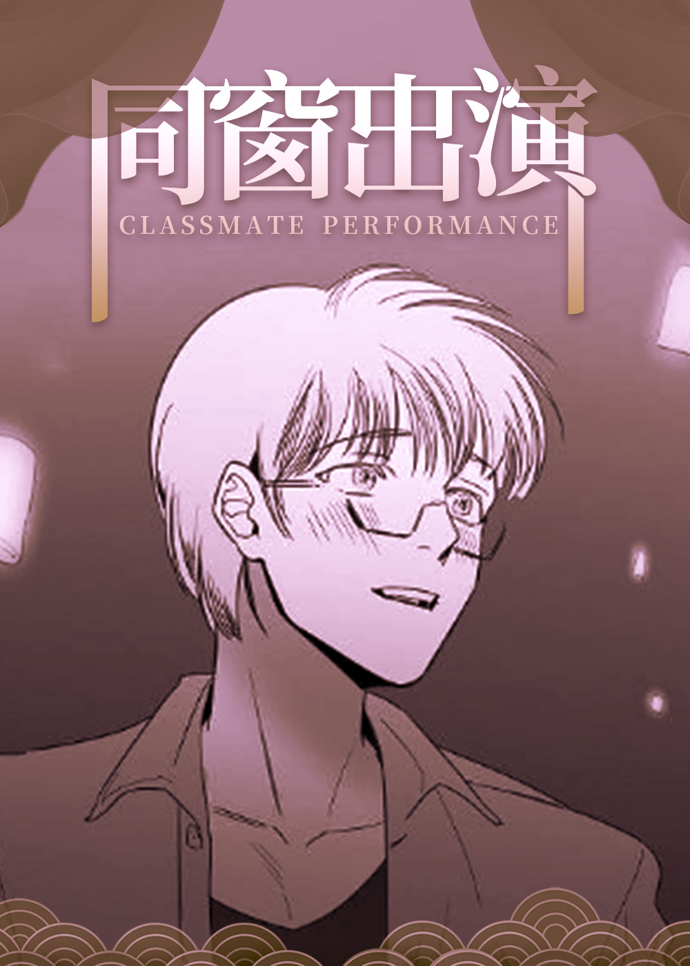 同窗出演